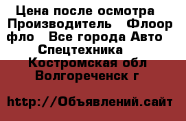 Цена после осмотра › Производитель ­ Флоор фло - Все города Авто » Спецтехника   . Костромская обл.,Волгореченск г.